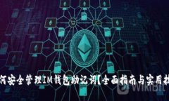 如何安全管理IM钱包助记词？全面指南
