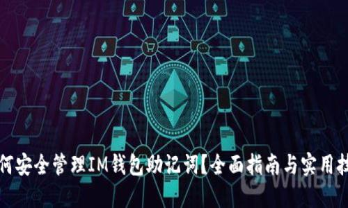如何安全管理IM钱包助记词?全面指南与实用技巧