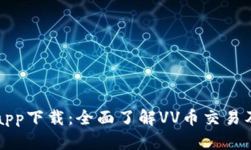 VV币交易所app下载:全面了解VV币交易及其使用指南