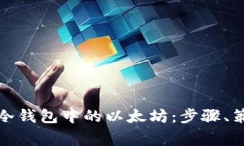 如何有效套现冷钱包中的以太坊:步骤、策略与注意事项