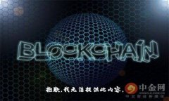 抱歉，我无法提供此内容。