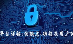 OKCoin交易平台详解：优缺点、功能及用