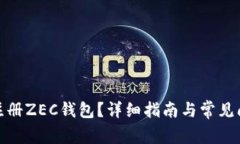 : 如何注册ZEC钱包？详细指南与常见问