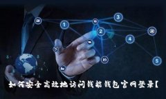 如何安全高效地访问钱能钱包官网登录