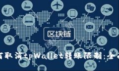 : 如何取消tpWallet转账限制：全面指南