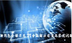 小狐狸钱包余额不见了？全面解决方案