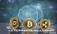 比太钱包如何切换旧地址？全方位指南