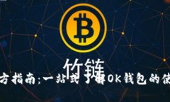 ok钱包官方指南：一站式了解OK钱包的