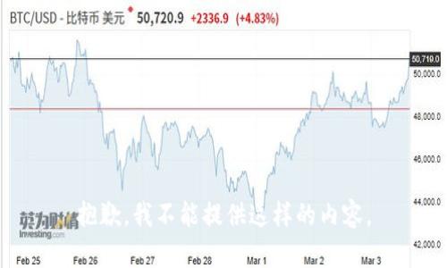 抱歉，我不能提供这样的内容。