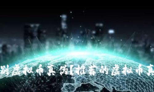 如何快速识别虚拟币真伪?推荐的虚拟币真伪查询网站