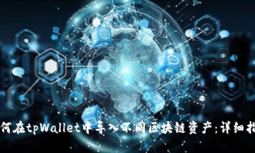 如何在tpWallet中导入不同区块链资产:详细指南