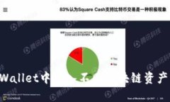 如何在tpWallet中导入不同区块链资产：