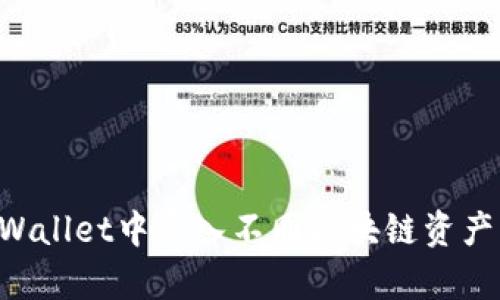 如何在tpWallet中导入不同区块链资产:详细指南