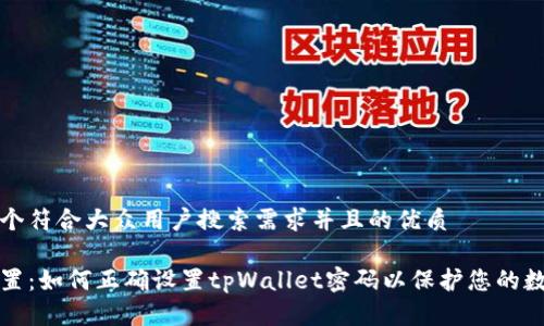 思考一个符合大众用户搜索需求并且的优质
安全设置:如何正确设置tpWallet密码以保护您的数字资产