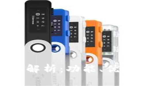 优秀的
TP多签钱包的全面解析:功能、优势及常见问题解答
