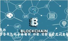优秀的TP多签钱包的全面解析：功能、