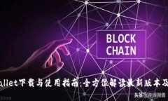 tpWallet下载与使用指南：全方位解读最