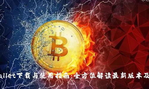 tpWallet下载与使用指南:全方位解读最新版本及功能