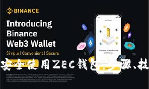 如何在Windows上安全使用ZEC钱包:步骤、技巧与常见问题解答