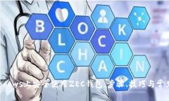 如何在Windows上安全使用ZEC钱包：步骤