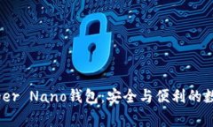 biasoti全面解析Ledger Nano钱包：安全与便