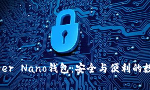 biasoti全面解析Ledger Nano钱包:安全与便利的数字货币储存解决方案