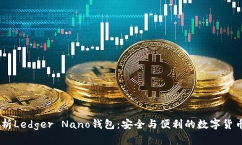 biasoti全面解析Ledger Nano钱包:安全与便利的数字货币储存解决方案