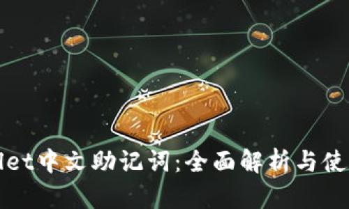 tpWallet中文助记词:全面解析与使用指南