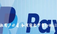 华为手机用户必看：如何轻松下载tp