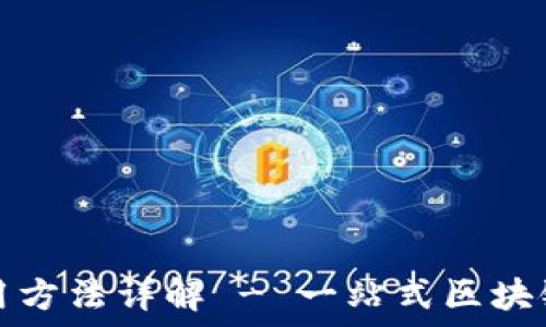 幸运链钱包使用方法详解 - 一站式区块链资产管理工具