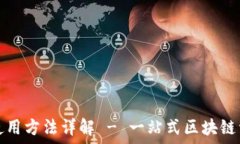   幸运链钱包使用方法详解 - 一站式区