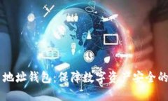 多重签名地址钱包：保障数字资产安全