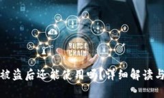 tpWallet被盗后还能使用吗？详细解读与