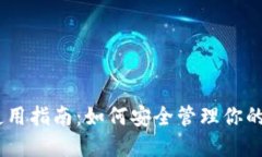猴币MC钱包使用指南：如何安全管理你