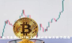如何查询USDT链上地址以及相关操作指
