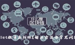 tpWallet提币未到账？解决方法与常见问