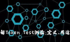 全面了解Token Test测验：定义、用途与