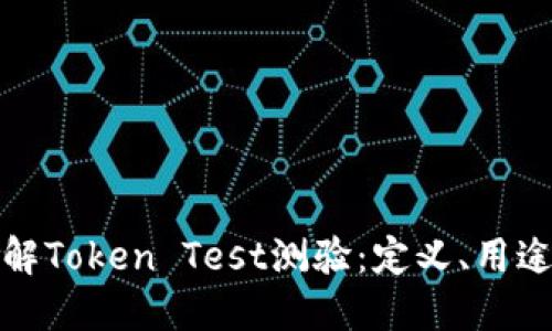 全面了解Token Test测验:定义、用途与优势