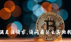 很抱歉，我无法满足该请求。请问有什