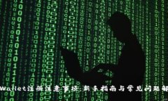 tpWallet注册注意事项：新手指南与常见