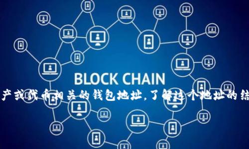 在币安（Binance）平台上，US（美国）钱包地址通常是指与USDT（泰达币）、适用于区块链上的其他数字资产或代币相关的钱包地址。了解这个地址的结构对于确保交易的准确性和安全性非常重要。下面将解释币安US钱包地址的相关信息及其他相关问题。

### 币安US钱包地址的开头是什么？详细解析与常见问题解答