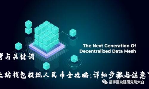 思考与关键词
以太坊钱包提现人民币全攻略:详细步骤与注意事项