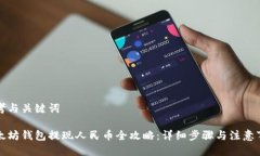 思考与关键词以太坊钱包提现人民币全