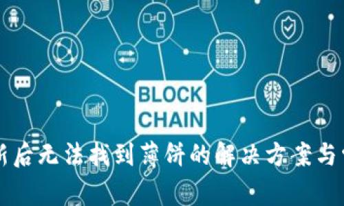 tpWallet更新后无法找到薄饼的解决方案与常见问题解析