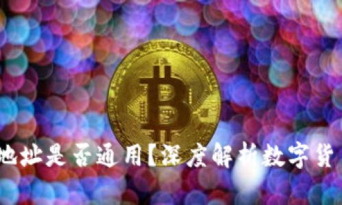 ETH与BTC钱包地址是否通用?深度解析数字货币钱包的兼容性