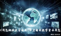 ETH与BTC钱包地址是否通用？深度解析数