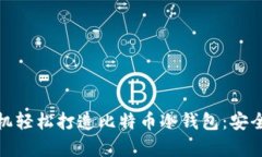 如何利用旧手机轻松打造比特币冷钱包