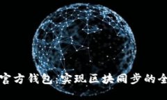 以太坊官方钱包：实现区块同步的全新