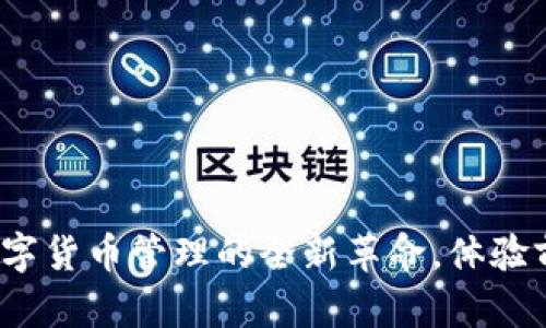 探索新版tpWallet:数字货币管理的全新革命,体验前所未有的安全与便利