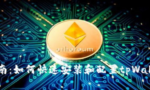 详细指南:如何快速安装和配置tpWallet插件